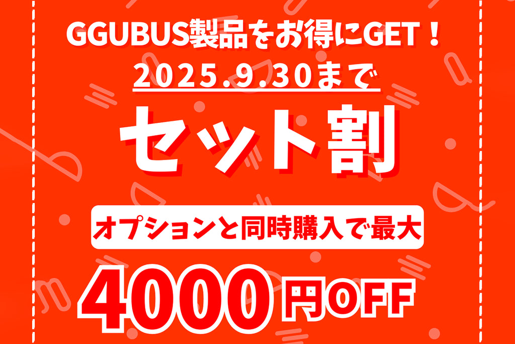 GGUBUS製品セット割キャンペーン9/30まで!