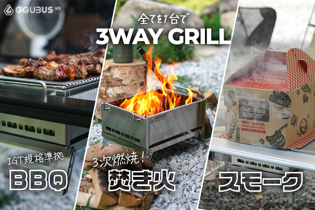 荷物も煙も減る。キャンパーが「GGUBUS 3WAY GRILL」を選ぶ5つの理由