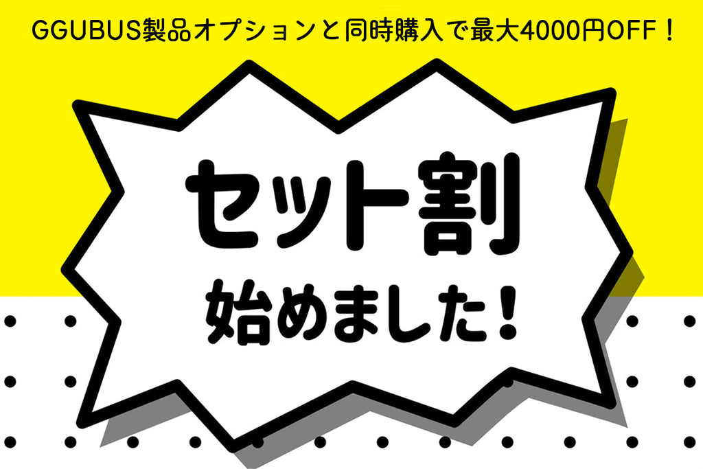 【お得なセット割スタート!】GGUBUS製品+オプション同時購入で最大4,000円OFF!