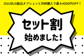 【お得なセット割スタート!】GGUBUS製品+オプション同時購入で最大4,000円OFF!
