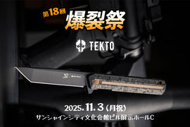 【EVENT】TEKTO Knives「爆裂祭」に登場!