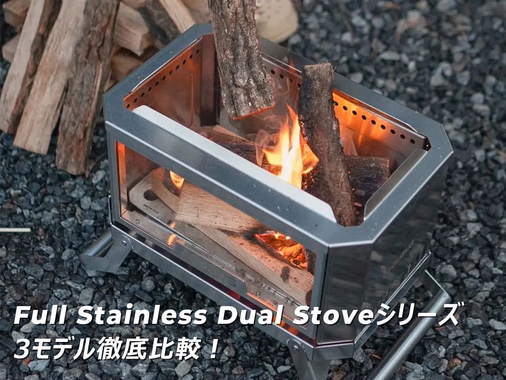 Full Stainless Dual Stoveシリーズ3モデル徹底比較