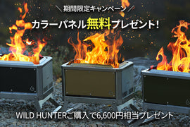 「WILD HUNTER」が選ばれる5つの理由/カラーパネル無料プレゼントキャンペーン【期間限定】
