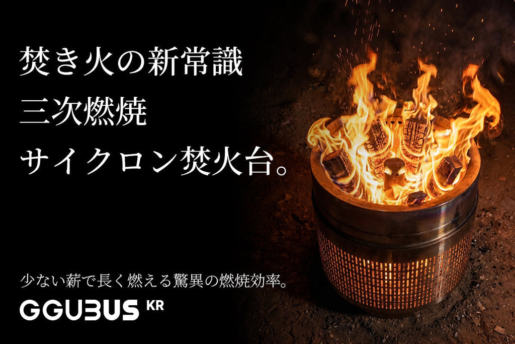 【日本初上陸】GGUBUS「サイクロン焚火台」Makuakeにて7/28より独占販売スタート!