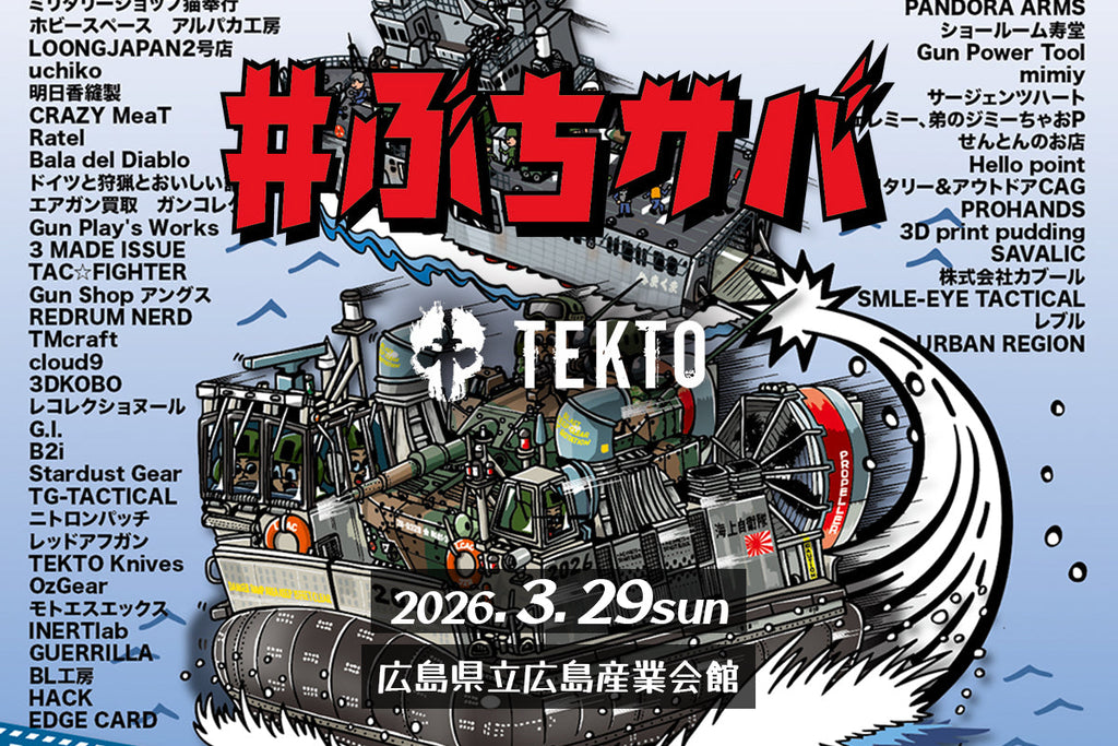 【EVENT】3/29(日)「ぶちサバ広島2026」にTEKTO Knives初出店!