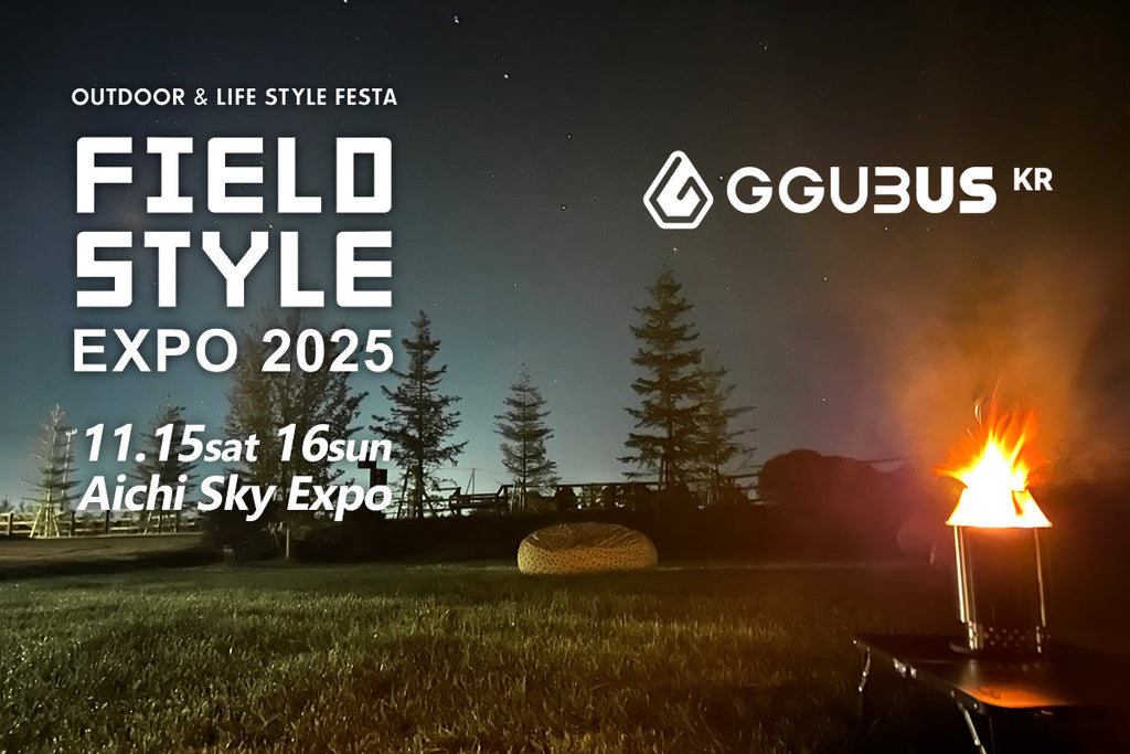 【EVENT】GGUBUS 「 FIELDSTYLE EXPO 2025」出展決定!