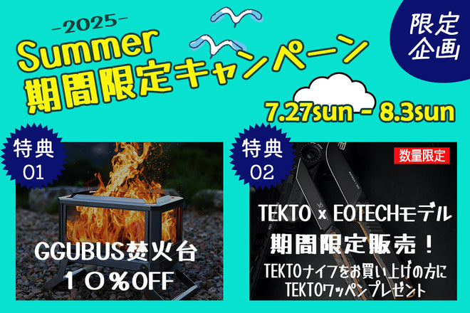 【7/27スタート】期間限定キャンペーン開催！GGUBUS焚火台が10％OFF＆TEKTO×EOTECHモデル限定販売！