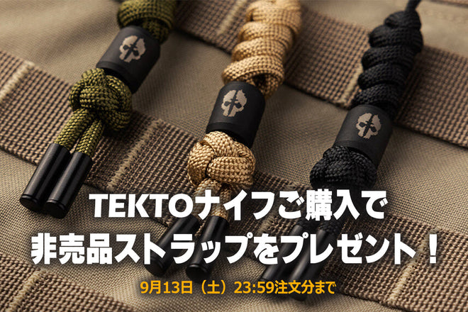【数量限定】TEKTOナイフ購入で非売品ストラップをプレゼント！